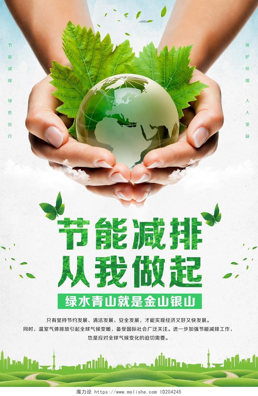 节能宣传周环保节约资源节能减排绿色清新海报
